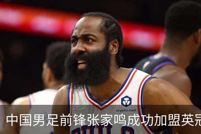 中国男足前锋张家鸣成功加盟英冠球队，首秀表现惊艳