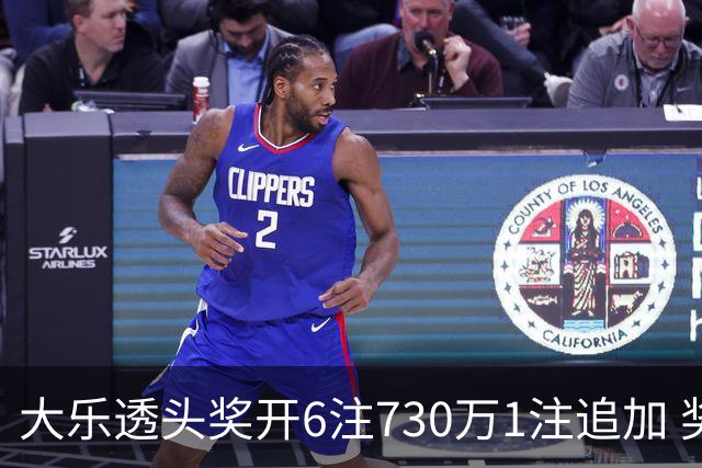 大乐透头奖开6注730万1注追加 奖池余额7.91亿