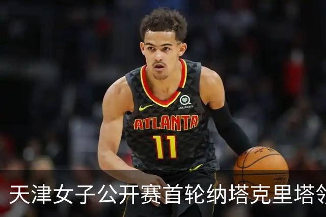 天津女子公开赛首轮纳塔克里塔领跑 隋响落后1杆