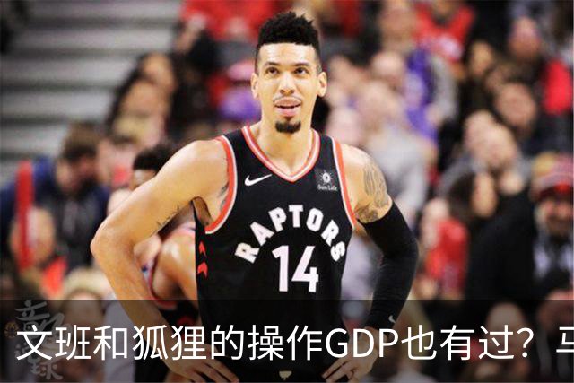 文班&狐狸的操作GDP也有过？马刺犯错时刻：妖刀送2+1 小卡丢罚球