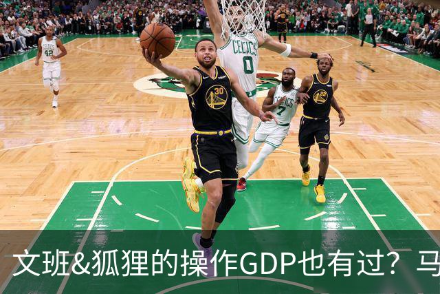 文班&狐狸的操作GDP也有过？马刺犯错时刻：妖刀送2+1 小卡丢罚球