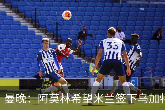 曼晚：阿莫林希望米兰签下乌加特，曼联要价约3000万英镑