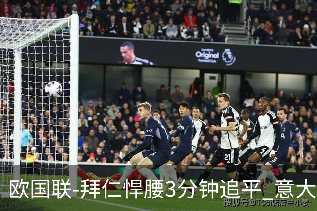 欧国联-拜仁悍腰3分钟追平 意大利主场1-1平德国