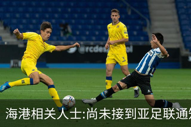 海港相关人士:尚未接到亚足联通知 不确定能否递补
