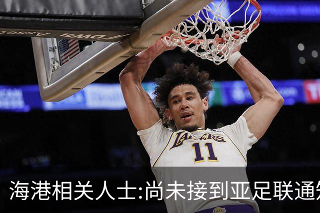 海港相关人士:尚未接到亚足联通知 不确定能否递补