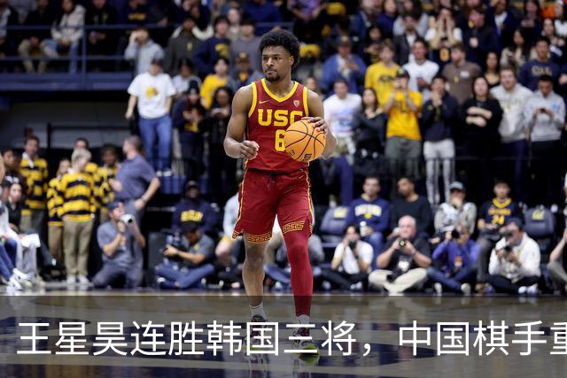 王星昊连胜韩国三将，中国棋手重夺LG杯冠军
