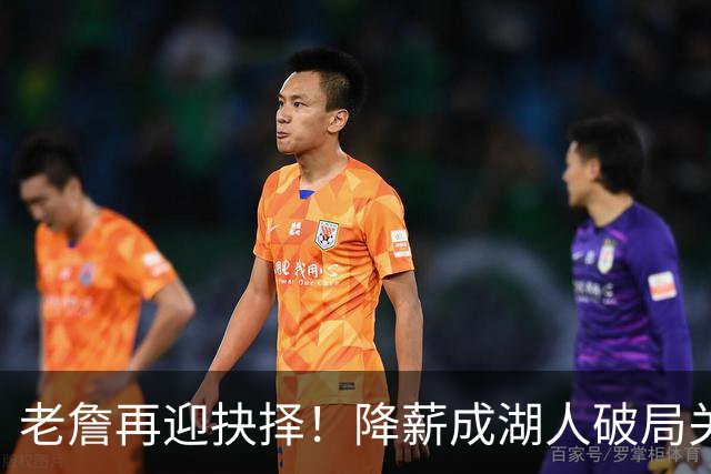 老詹再迎抉择！降薪成湖人破局关键 勇士骑士虎视眈眈却无能为力